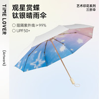 TIME & LOVER 时光情人 SG-YD2003 雨伞 大花蝴蝶/三折八骨