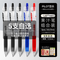 日本pilot百乐日本pilot百乐juice果汁笔按动中性笔啫喱笔0.5mm可换芯大容量刷题笔 不限颜色 不限规格·不备注默认发黑色