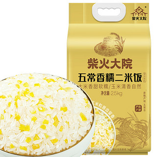 柴火大院 五常香糯二米饭2.5kg