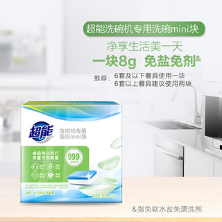 超能 洗碗机专用洗碗MINI块280g(35块)洗涤剂免盐免剂预防水垢无磷