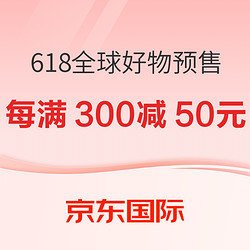 京东国际 618全球好物预售会场 