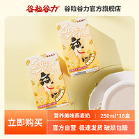 谷粒谷力 燕麦奶早餐奶250ml*16盒整箱营养优质健康植物奶饮料