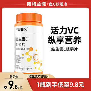 诺特兰德 维生素C咀嚼片60片/瓶vc矿物质维生素B维C多种维生素
