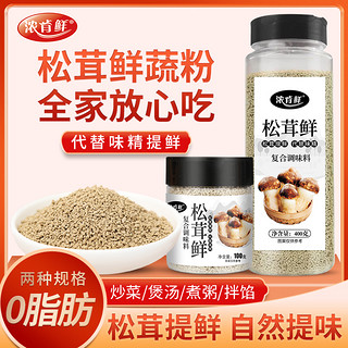 浓肯鲜松茸鲜蔬粉调味料菌菇新鲜菇粉家用代替鸡精味精提鲜鲜调料 松茸鲜100g