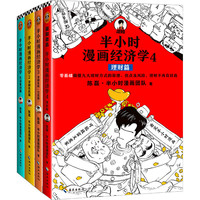 值选、京东百亿补贴：《半小时漫画经济学》（套装共4册）