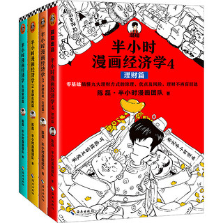 《半小时漫画经济学》（套装共4册）