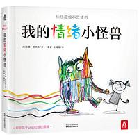 《我的情绪小怪兽》(精装)