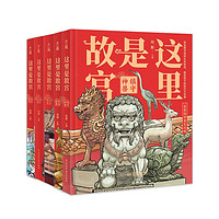《这里是故宫》(全5册)
