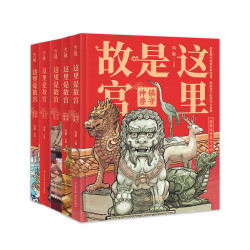 《这里是故宫》（全5册）