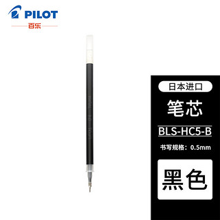 PILOT 百乐 BLS-HC5-B 中性笔替芯 黑色 0.5mm 单支装