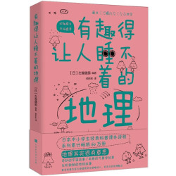 《有趣得让人睡不着的地理》