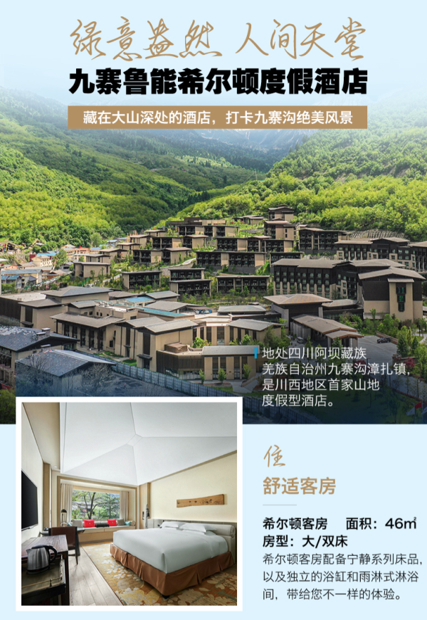 浓郁的川藏特色,去九寨沟的黄金位置!九寨康莱德酒店1晚+鲁能希尔顿度假酒店1晚(含双早+特色自助晚餐1次+博物馆体验等)