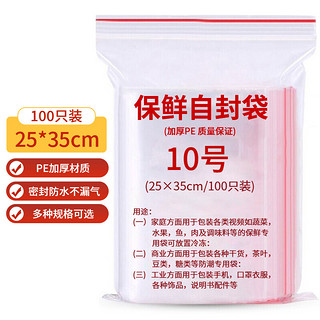 tinghao 庭好 加厚防水食品PE10号25*35cm100只装透明自封袋收纳袋封口袋保鲜袋