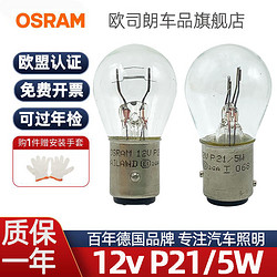 OSRAM 欧司朗 P21/5W刹车灯泡12v灯泡车用双丝高低平角刹车灯汽车尾灯