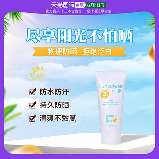 mama&kids 日本直邮mamakids孕妇婴儿宝宝儿童防晒霜防晒乳液SPF33防紫外线