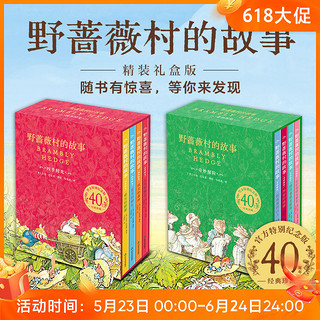 野蔷薇村的故事经典童话故事绘本中文版精装礼盒全8册春夏秋冬天