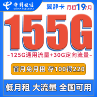 中国电信 翼静卡 19元月租（125G通用+30G定向） 激活送30话费