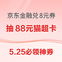 今日好券|5.25上新：京东领11-10元优惠券！建行支付优惠至高减36元！