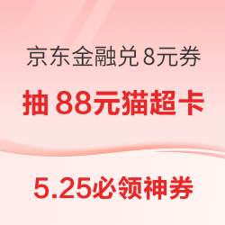 天猫超市抽至高88元猫超卡！京东金融共领8元支付券！