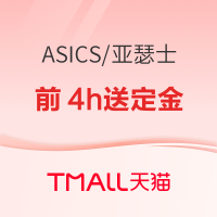 促销活动：天猫asics旗舰店5.26日20点预售开启，抢前4小时送定金！