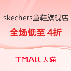 天猫精选 skechers童鞋旗舰店 618预售活动