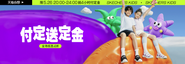 天猫精选 skechers童鞋旗舰店 618预售活动