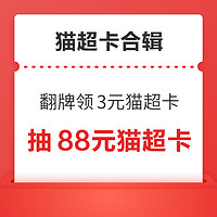 先领券再剁手：天猫超市翻牌领3元猫超卡！天猫超市充9送9元猫超卡！