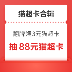 天猫超市翻牌领3元猫超卡！天猫超市充9送9元猫超卡！