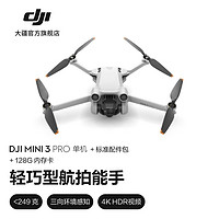 大疆 DJI Mini 3 Pro 御Mini Pro 级迷你航拍机 高清专业航拍器 遥控飞机飞行器 单机版 +标准配件包+128G内存卡 随心换 2 年版