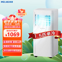 美菱（MeiLing）可移动空调大一匹1.5p匹2匹单冷暖便携一体机小型家用立式免安装 1.5匹单冷（KY-3208）