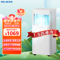  MELING/美菱 免安装 移动空调  大1.5匹