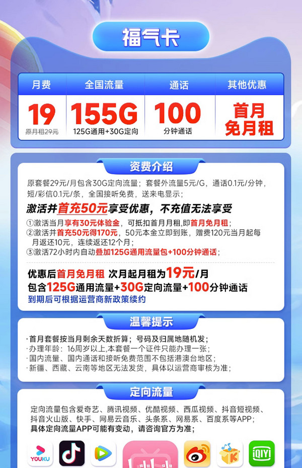 CHINA TELECOM 中国电信 福气卡 19元月租（125G通用流量+30G定向流量+100分钟通话）激活送30元