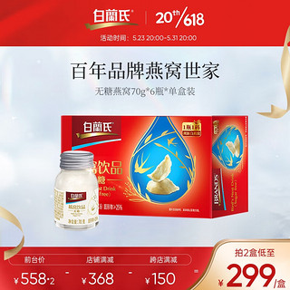 BRAND'S 白兰氏 无糖即食燕窝70g*6瓶/盒 可溯源燕窝送礼品