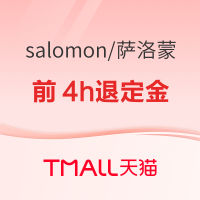 促销活动：天猫salomon官方旗舰店618预售狂欢，前4小时指定款退定金~