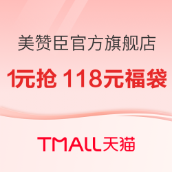 天猫 美赞臣官方旗舰店 618预售活动