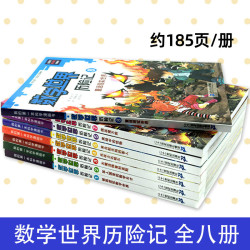 数学世界历险记全套1-8册 我的第一本科学漫画书 中学小学生课外阅读科普读物书籍儿童超有趣的学习数字