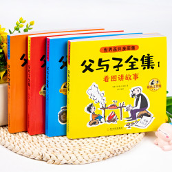 父与子书全集彩色注音版连环画看图讲故事作文故事