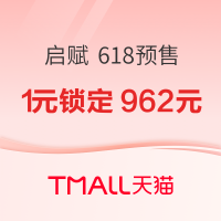 促销活动：天猫 启赋官方旗舰店 618预售