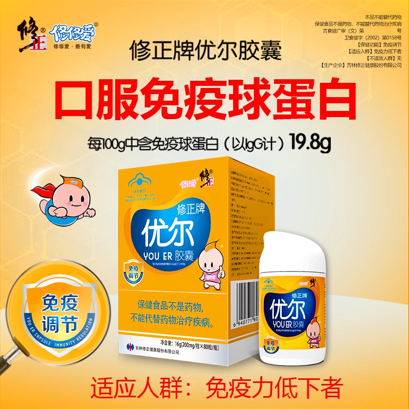 修正牌修修爱优尔胶囊调节免疫力儿童增提高成人抵抗力强口服免疫球