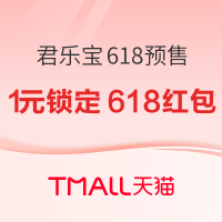 促销活动：天猫 君乐宝奶粉旗舰店 618预售
