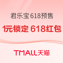 天猫 君乐宝奶粉旗舰店 618预售