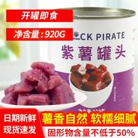 黑海盗紫薯罐头920g即食紫薯果泥脏脏茶烘焙甜品奶茶店专用原料