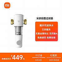 Xiaomi 小米 MIJIA 米家 阿家咪米 米家前置过滤器