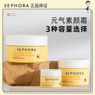 Sephora丝芙兰素颜霜50g柠檬元气霜懒人霜15g持久提亮肤色