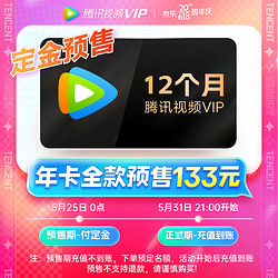 Tencent Video 腾讯视频 VIP会员年卡