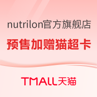 促销活动：天猫精选 nutrilon官方旗舰店 618年中大促