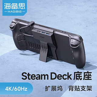 HAGiBiS 海备思 Steam Deck扩展坞底座SteamDeck拓展坞基座配件便携支架掌机转HDMI投屏转换器 升级款