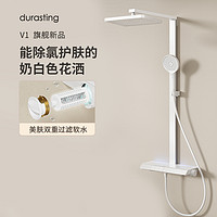 DURASTING 杜拉斯汀 旗舰新品durastingV1滟雨奶白恒温淋浴花洒套装淋浴家用美肤净水