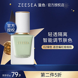 ZEESEA 滋色 隔离霜姿色控油素颜霜遮瑕保湿 裸妆防护霜化妆品男女 绿色