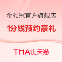 促销活动：天猫精选 金领冠官方旗舰店 618预售